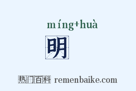 明婳是什么意思的图片